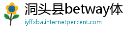 洞头县betway体育app官网